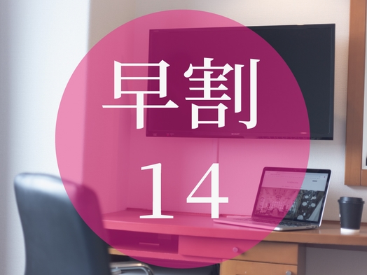 ≪早割１４≫☆１４日前迄がさらにお得☆早割りプラン♪